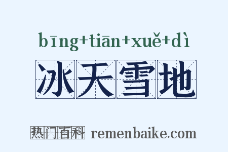 冰天雪地是什么意思的图片